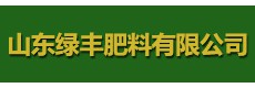 山东绿丰肥料有限公司