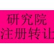 海淀农业研究院转让 北京医学研究院转让医学研究院转让